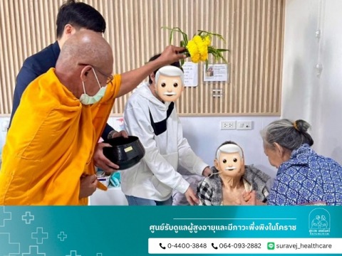 กิจกรรมทำบุญในศูนย์ดูแลผู้สูงอายุ โคราช